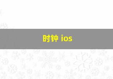 时钟 ios